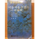 이름 지을 수 없는 나의 영가 (고은수상록)