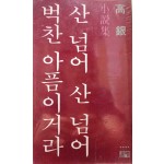 산 넘어 산 넘어 벅찬 아픔이거라