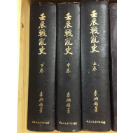 임진전란사(상,중,하) 총3권