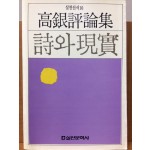 시와 현실 (고은평론집)