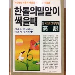 한톨의 밀알이 썩을 때