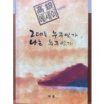 그대는 누구인가 나는 누구인가 (고은 에세이)