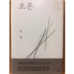 초혼 (고은시집,초판)