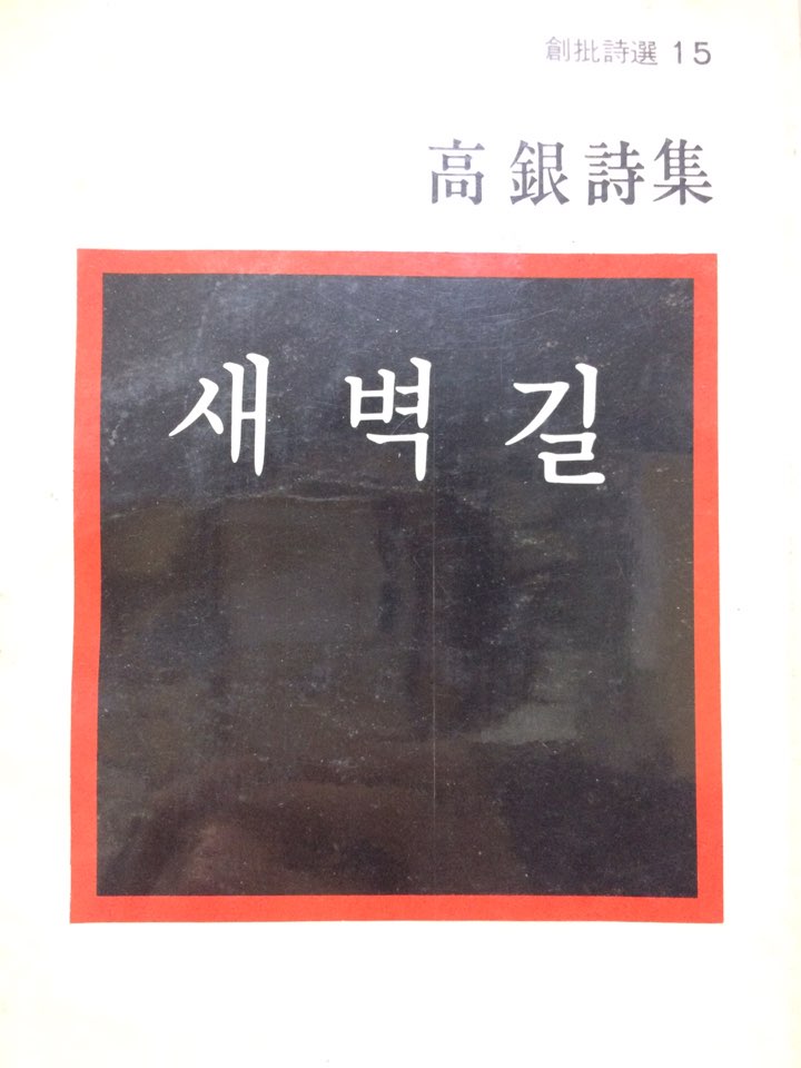 새벽길 (고은시집)