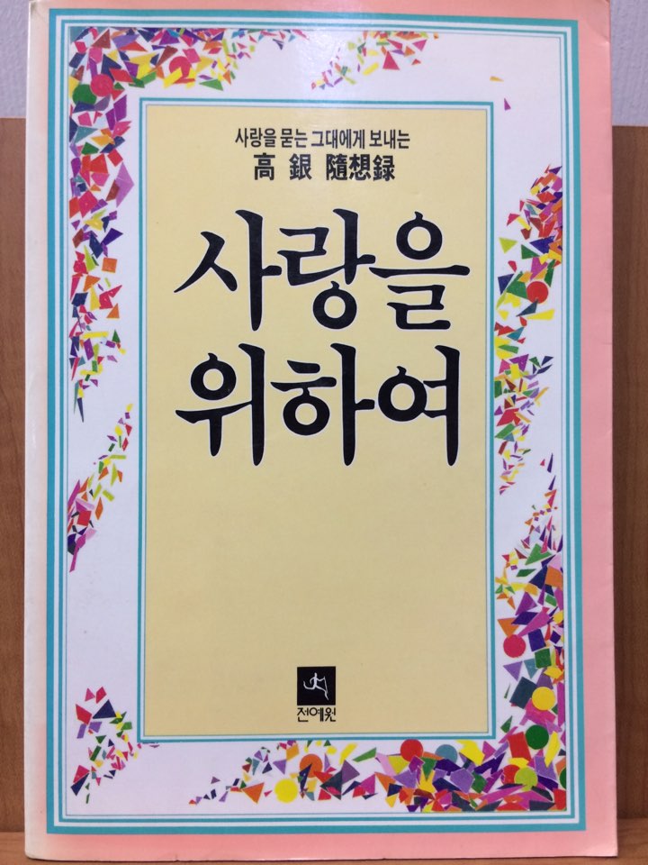 사랑을 위하여 (고은수상록)