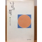 남과 북 (고은시집,초판)