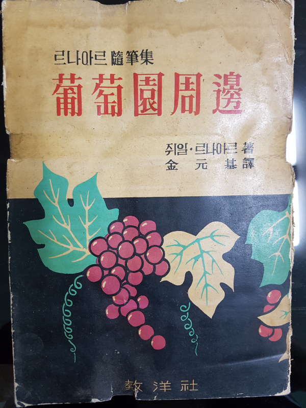 포도원 주변 (르나아르수필집)