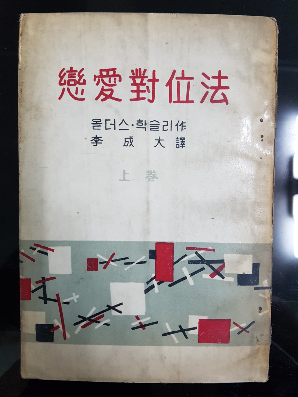 연애대위법 (상권)