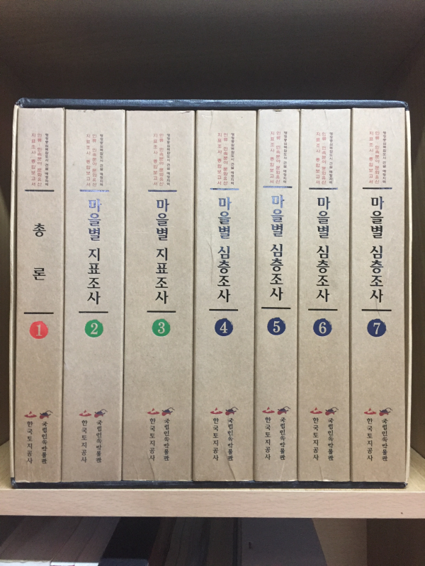 마을별 지표조사 행정중심복합도시 건설예정지역 인류-민속분야 문화유산 지표조사 종합보고서(1~7권) 총7권