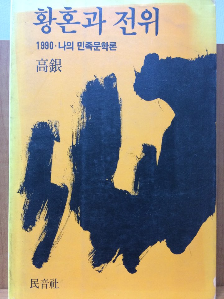 황혼과 전위 (1990 · 나의 민족문학론)