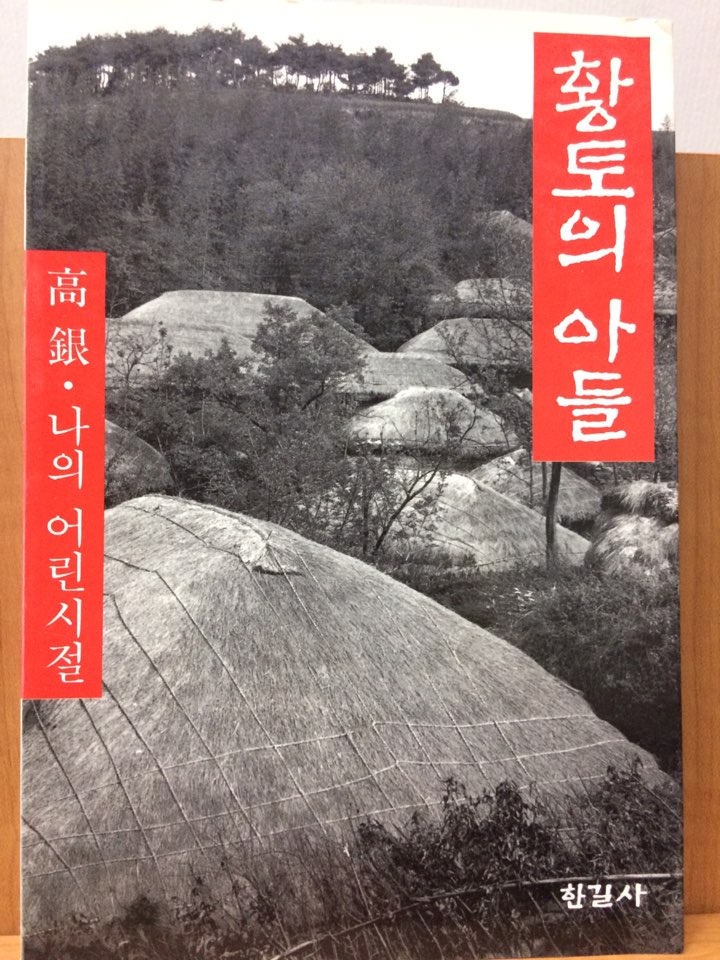 황토의 아들 (고은 · 나의 어린시절)