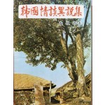 한국정담이설집