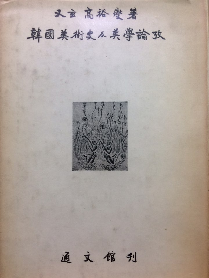 한국미술사급미학논고