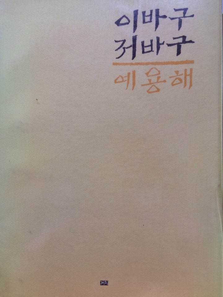이바구 저바구
