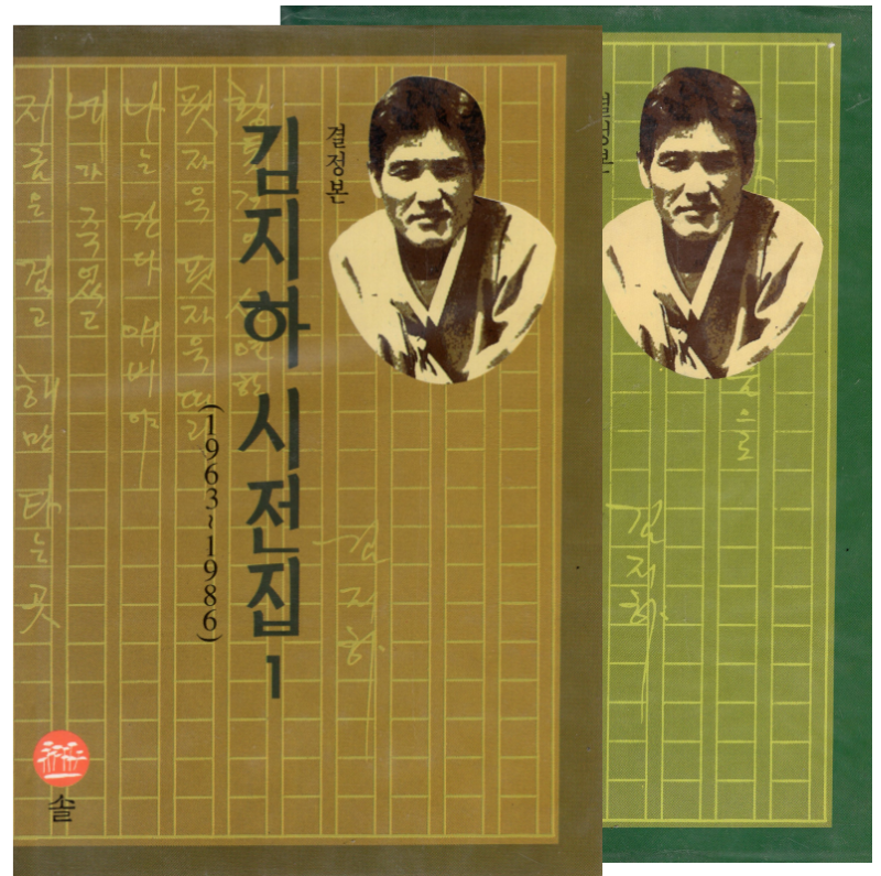 결정본 김지하 시전집 1.2
