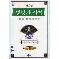 생명과 자치 - 생명 사상, 생명 운동이란 무엇인가