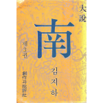 남 - 첫째마당의 둘째대목 중 (김지하 대설 제3권)