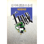 오적 - 김지하 담시모음집(개정증보판)