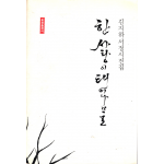 한 사랑이 태어나므로 (김지하 서정시전집)