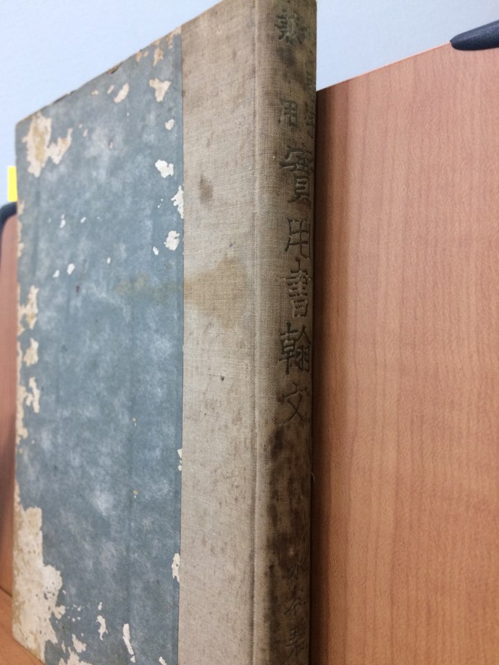 ペン습자 겸용 실용서한문