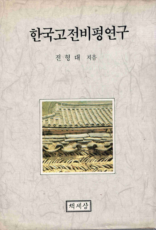 한국고전비평연구