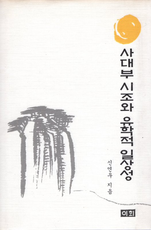 사대부 시조와 유학적 일상성