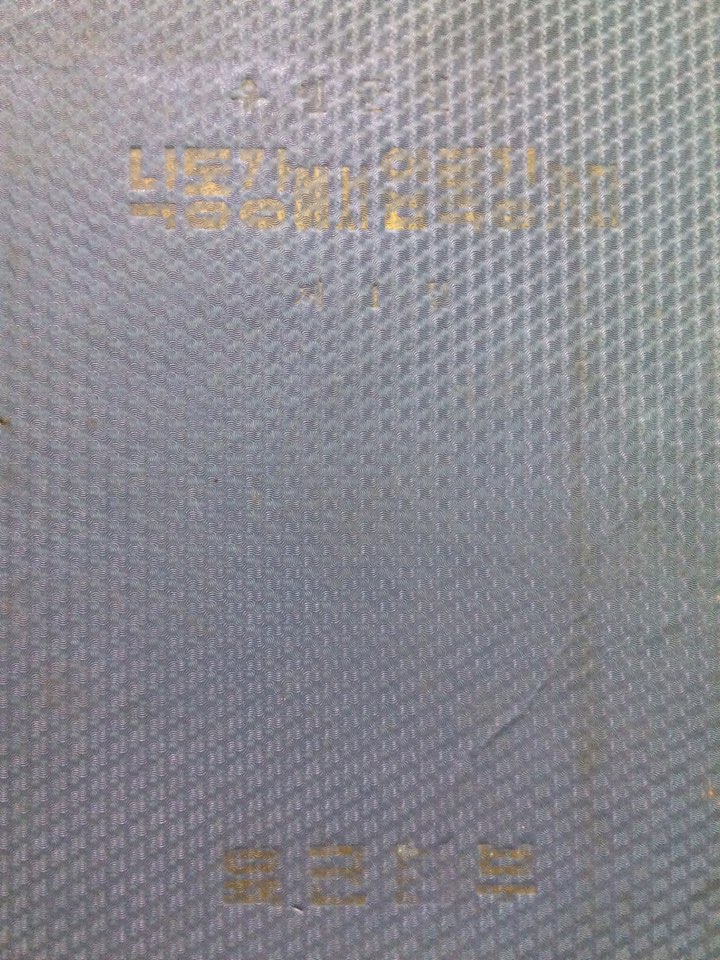 (유엔군 전사) 낙동강에서 압록강까지. 제1집