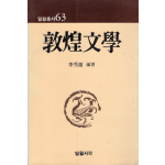 돈황문학 (일월총서 63)