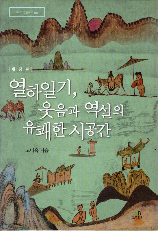 열하일기, 웃음과 역설의 유쾌한 시공간