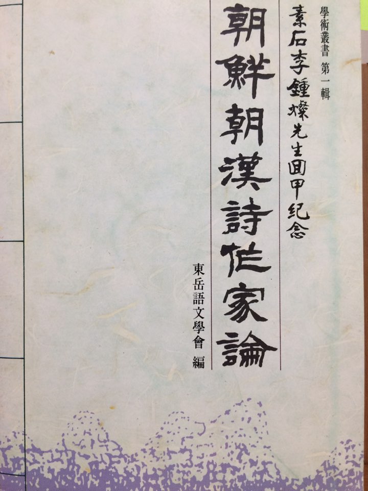 조선조한시작가론(소석이종찬선생회갑기념)