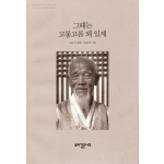 그때는 고롷고롬 돼 있제 (뿌리깊은나무 민중 자서전 12)