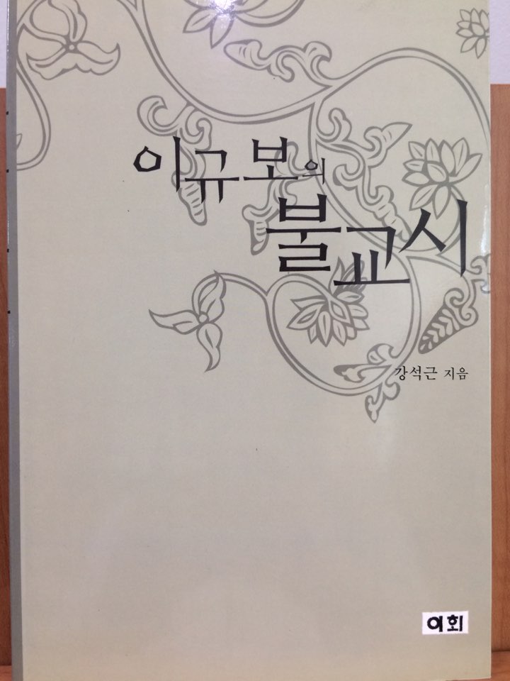 이규보의 불교시