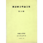 국어국문학논문집 (제16집)