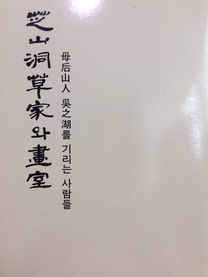 지산동 초가와 화당 (모후산인 오지호를 기리는 사람들)