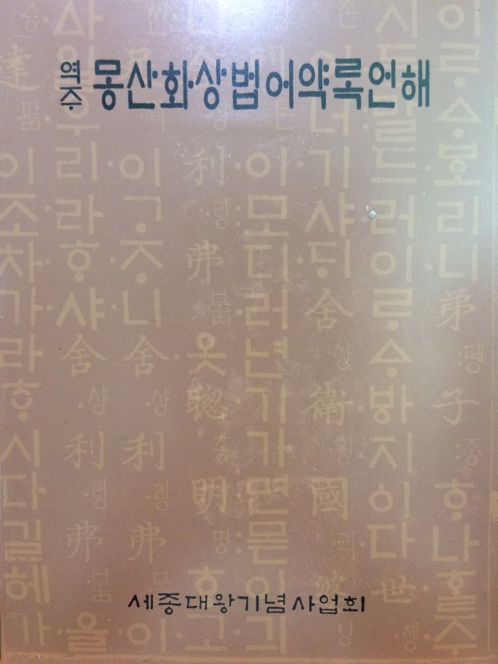 몽산화상법어약록언해 (역주)