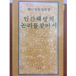 인간해방의 논리를 찾아서 (백낙청평론집)