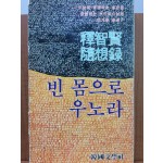 빈 몸으로 우노라