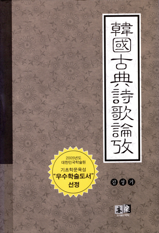 한국고전시가논고