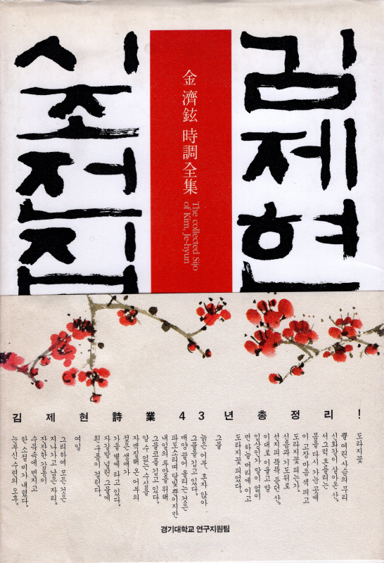 김제현 시조전집
