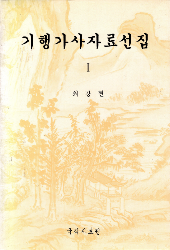 기행가사자료선집