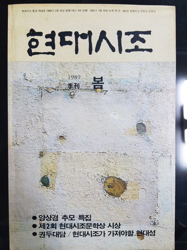 현대시조 24호 (1989년 봄)