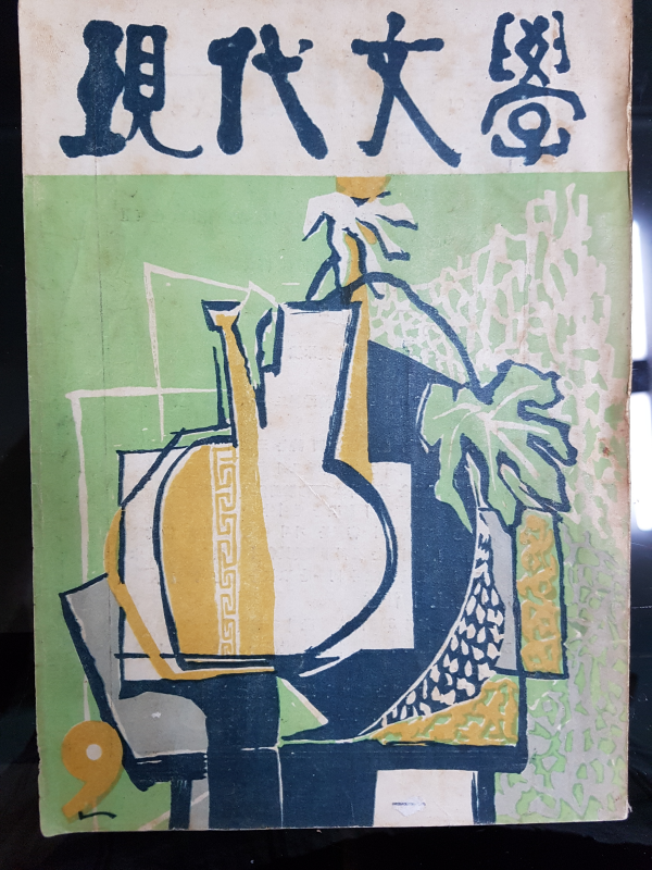 현대문학 제2권 제9호 (1956년 9월)