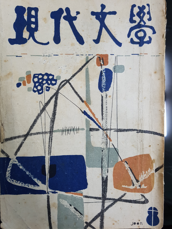 현대문학 제3권 제8호 (1957년 8월)