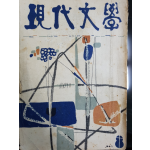 현대문학 제3권 제8호 (1957년 8월)