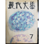 현대문학 제9권 제7호 (1963년 7월)