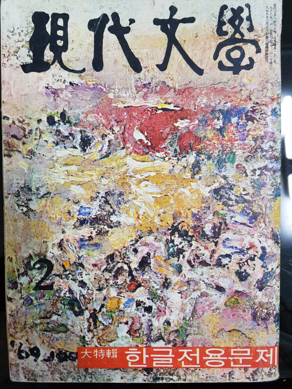 현대문학 제16권 제2호 (1969년 2월)