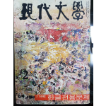 현대문학 제16권 제2호 (1969년 2월)