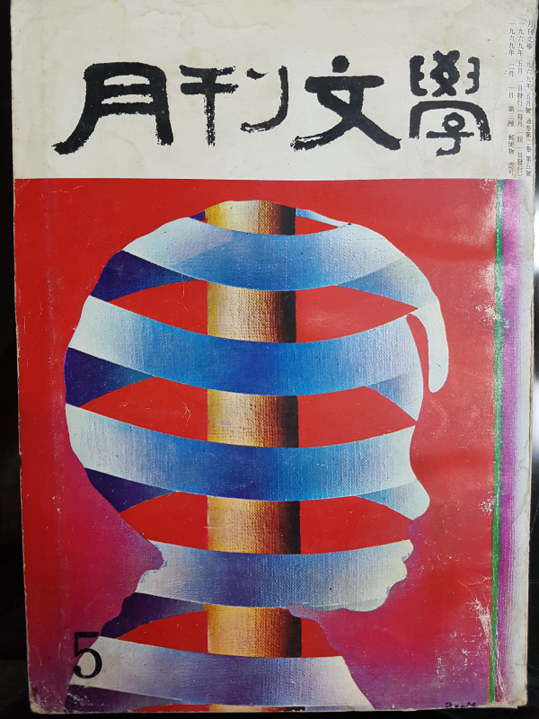 월간문학 7호 (1969년 5월)