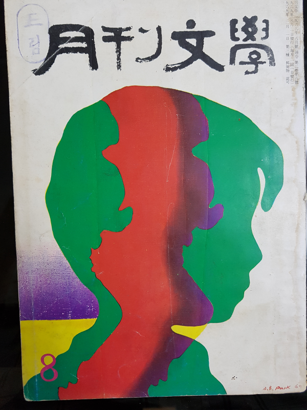 월간문학 10호 (1969년 8월)