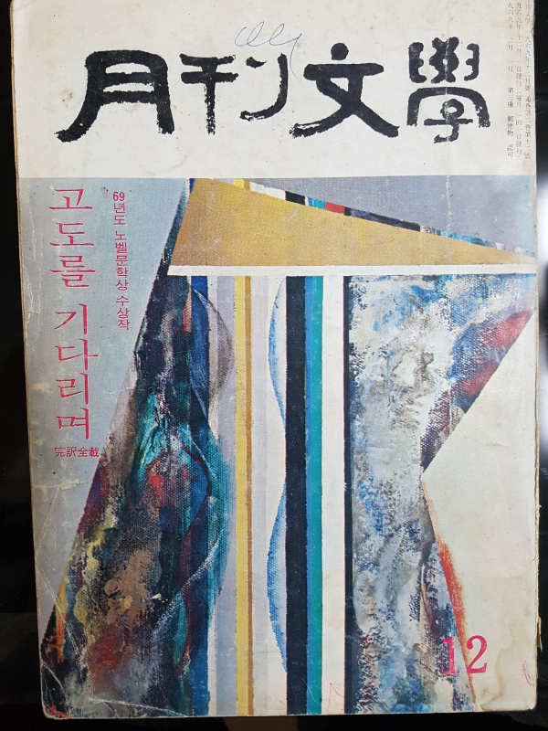 월간문학 14호 (1969년 12월)